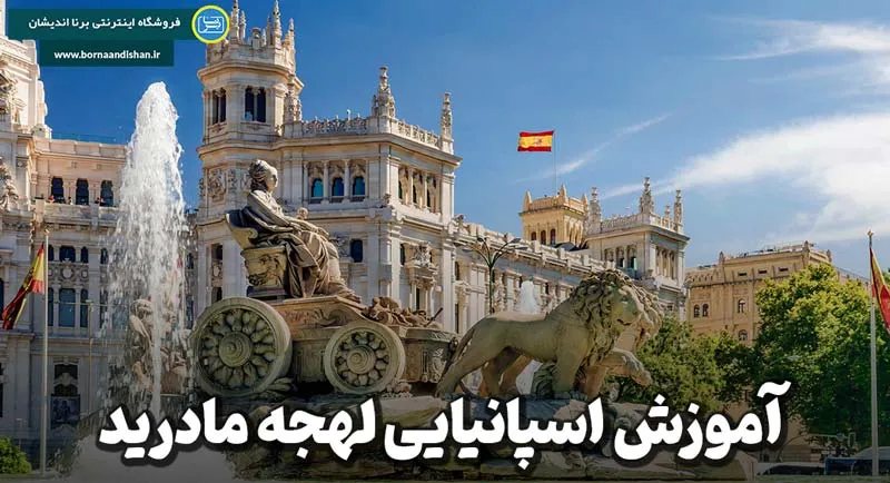 آموزش قدم به قدم اسپانیایی لهجه مادرید