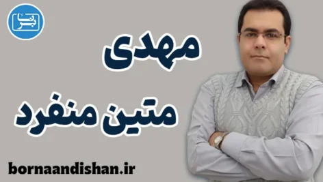 مهدی متین منفرد؛ از مهندسی نرم‌افزار تا آموزش هوشمند زبان