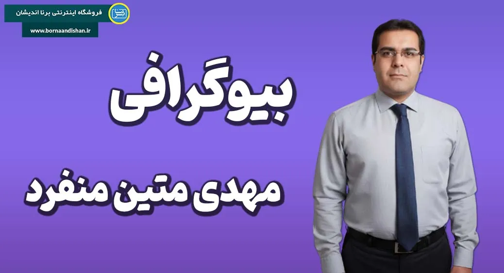 مهدی متین منفرد؛ چهره‌ای ماندگار در دنیای آیلتس ایران