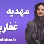 مهدیه غفارپور؛ زنی با نگاهی فراتر از زمان