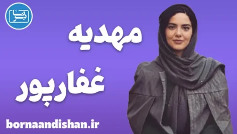 مهدیه غفارپور؛ زنی با نگاهی فراتر از زمان