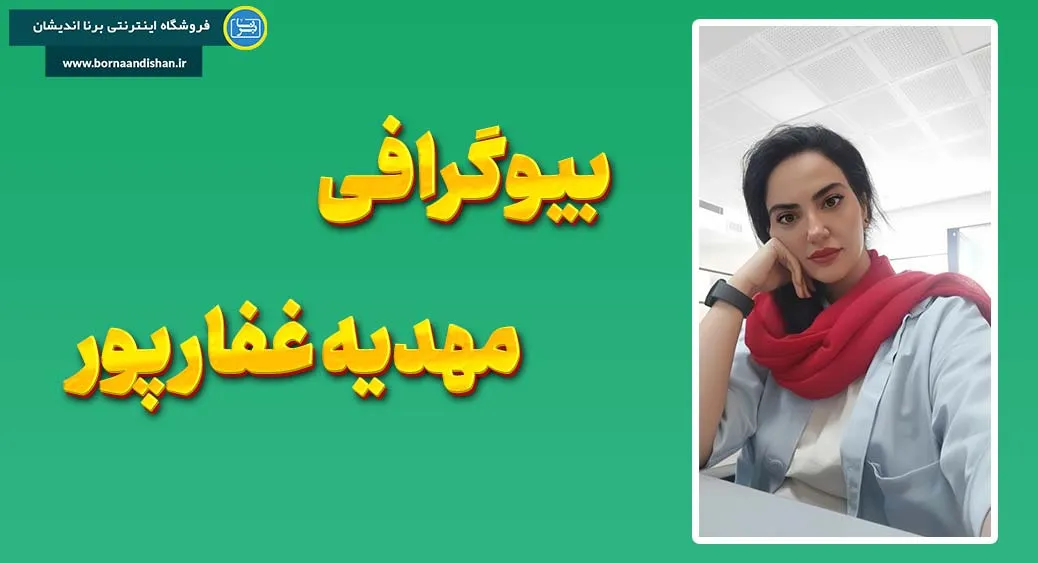 مهدیه غفارپور؛ روایت پیشرفت بی‌پایان