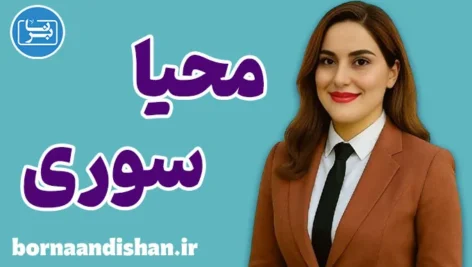 دکتر محیا سوری؛ کوچ زبانی متخصصان بین‌المللی