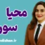 دکتر محیا سوری؛ کوچ زبانی متخصصان بین‌المللی