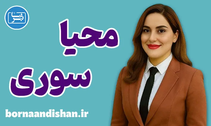 دکتر محیا سوری؛ کوچ زبانی متخصصان بین‌المللی