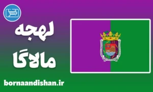 آموزش لهجه مالاگا اسپانیا