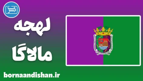 پکیج آموزش لهجه مالاگا اسپانیا
