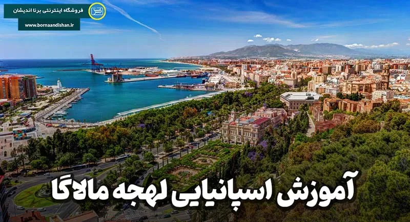 آموزش قدم به قدم لهجه مالاگا اسپانیا