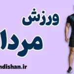 ورزش مردان؛ از قدرت جسم تا آرامش ذهن