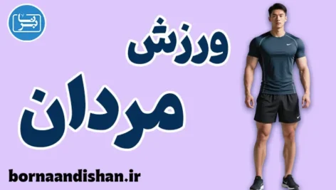 ورزش مردان؛ تمرکز و تعادل در زندگی ورزش مردان؛ از قدرت جسم تا آرامش ذهن