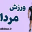 ورزش مردان؛ از قدرت جسم تا آرامش ذهن