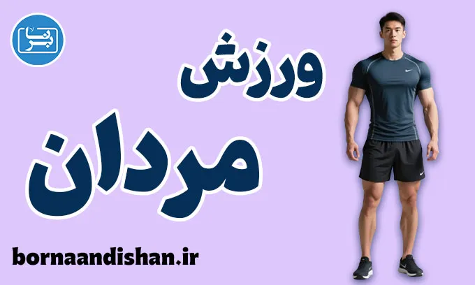 ورزش مردان؛ از قدرت جسم تا آرامش ذهن