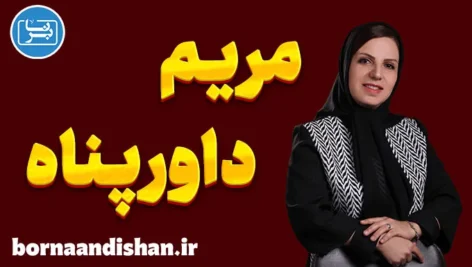 مریم داورپناه؛ زنی که ریاضی را شاعرانه آموخت