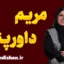 مریم داورپناه؛ زنی که ریاضی را شاعرانه آموخت