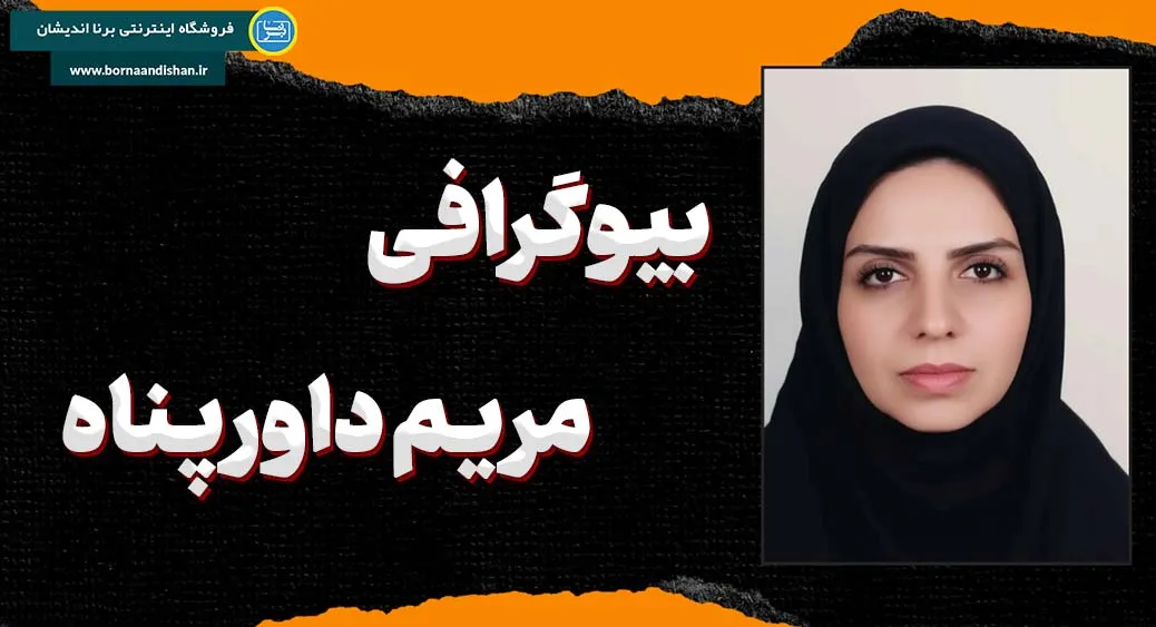 مریم داورپناه؛ از کلاس درس تا دنیای خلاقیت آموزشی