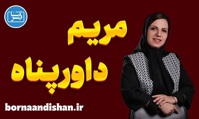 مریم داورپناه؛ زنی که ریاضی را شاعرانه آموخت