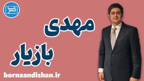 مهدی بازیار؛ صدای بین‌المللی ایمنی و محیط زیست