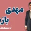مهدی بازیار؛ صدای بین‌المللی ایمنی و محیط زیست