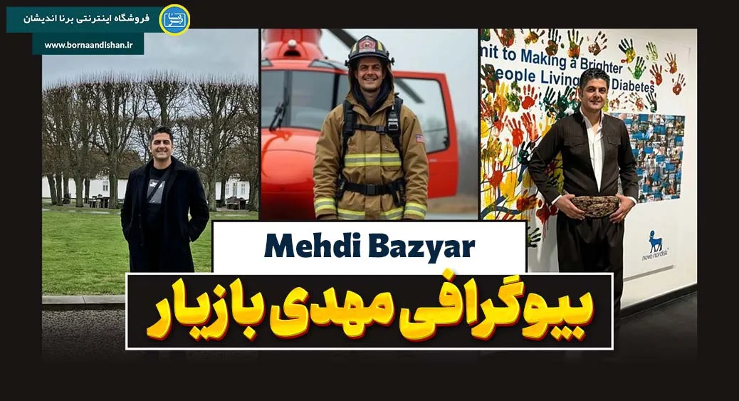 مهدی بازیار؛ معمار فرهنگ ایمنی و توسعه پایدار