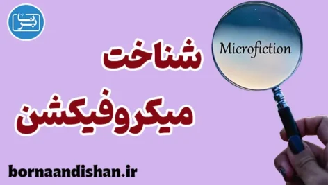 میکروفیکشن؛ روایتی کوچک با تاثیری بزرگ