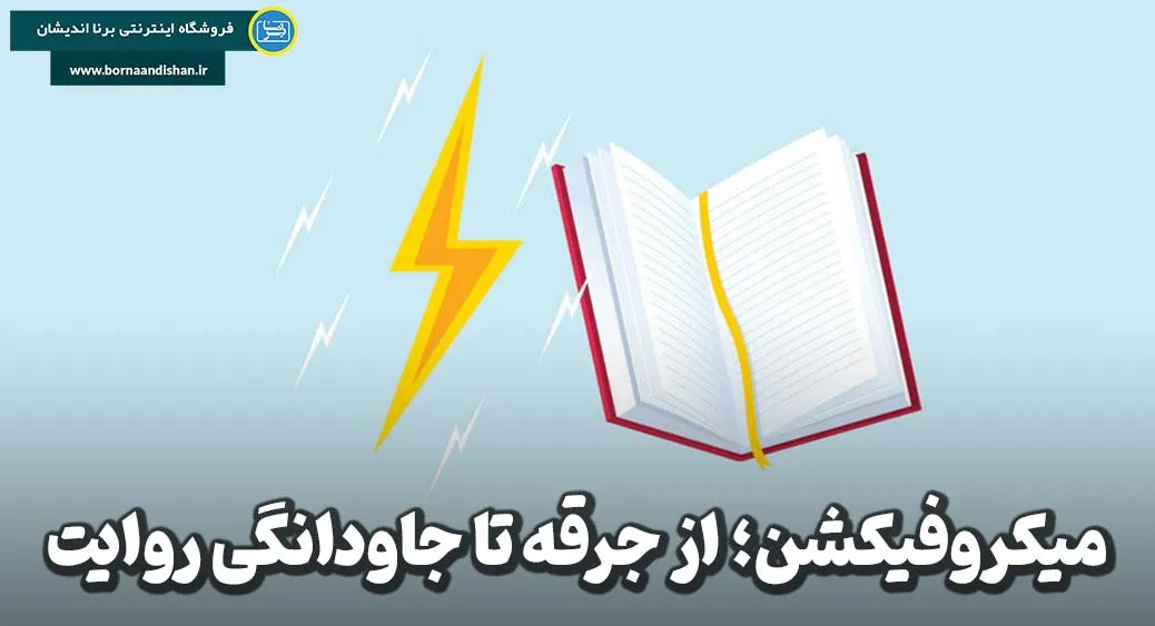 میکروفیکشن؛ هنر فشرده‌سازی احساس و اندیشه
