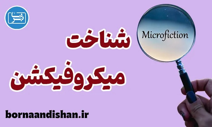 میکروفیکشن؛ روایتی کوچک با تاثیری بزرگ