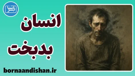 انسان بدبخت؛ روایت رنجی که معنا می‌طلبد