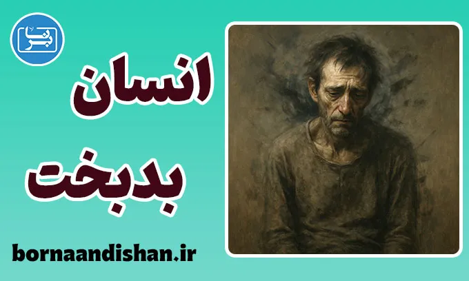 انسان بدبخت؛ روایت رنجی که معنا می‌طلبد