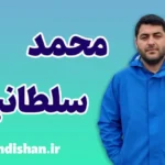محمد سلطانیان؛ خالق مسیر خودکفایی در صنعت هوشمند