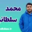 محمد سلطانیان؛ خالق مسیر خودکفایی در صنعت هوشمند