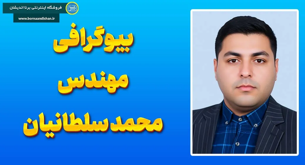محمد سلطانیان؛ روایت تحول از تجربه تا راهبری هوشمند