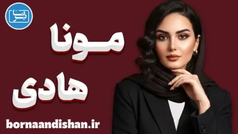 مونا هادی؛ روایت خلاقیت در تصویر و هویت برند