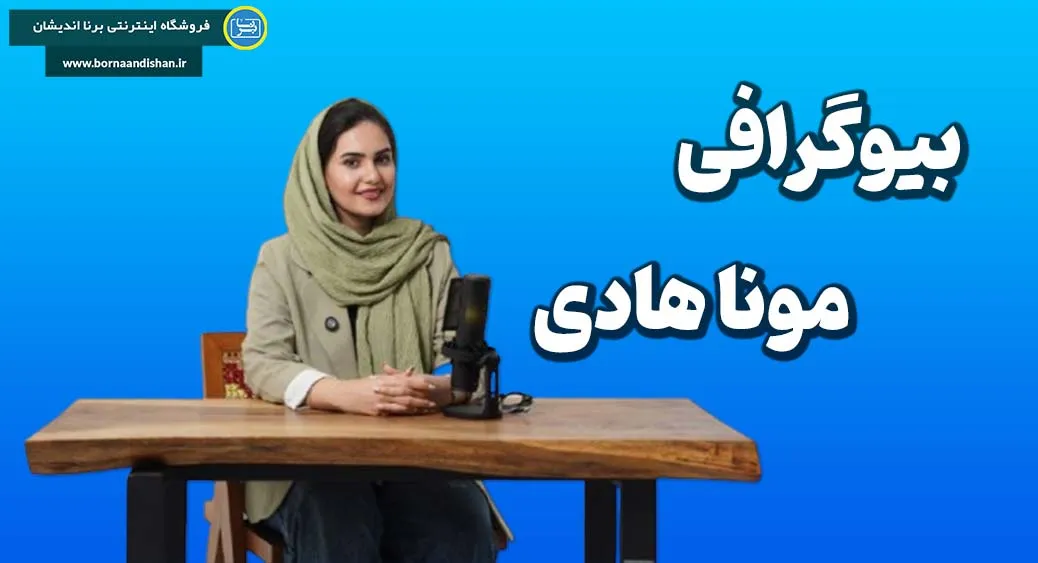 بیوگرافی مونا هادی