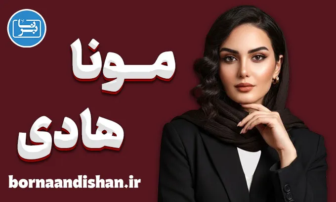 مونا هادی؛ روایت خلاقیت در تصویر و هویت برند مونا هادی؛ روایت خلاقیت در تصویر و هویت برند