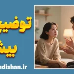 میشه بیشتر توضیح بدید؛ از اضطراب تا آگاهی در گفتگو