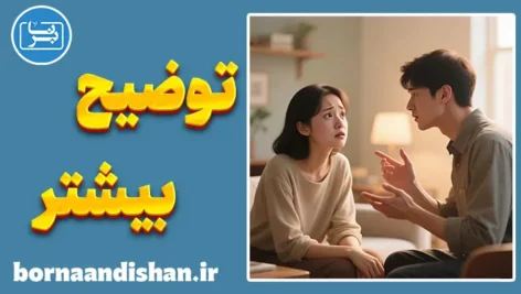 میشه بیشتر توضیح بدید؛ از اضطراب تا آگاهی در گفتگو