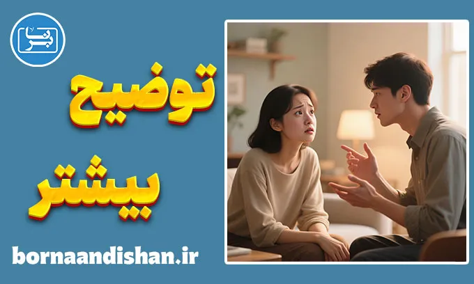 میشه بیشتر توضیح بدید؛ از اضطراب تا آگاهی در گفتگو