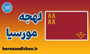آموزش لهجه مورسیا اسپانیا