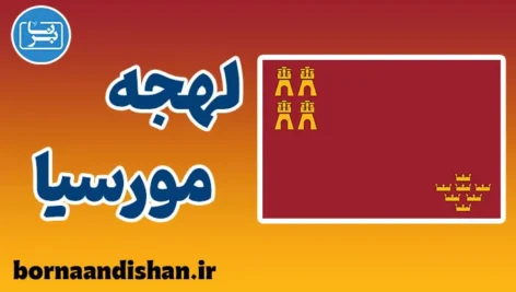 پکیج آموزش لهجه مورسیا اسپانیا