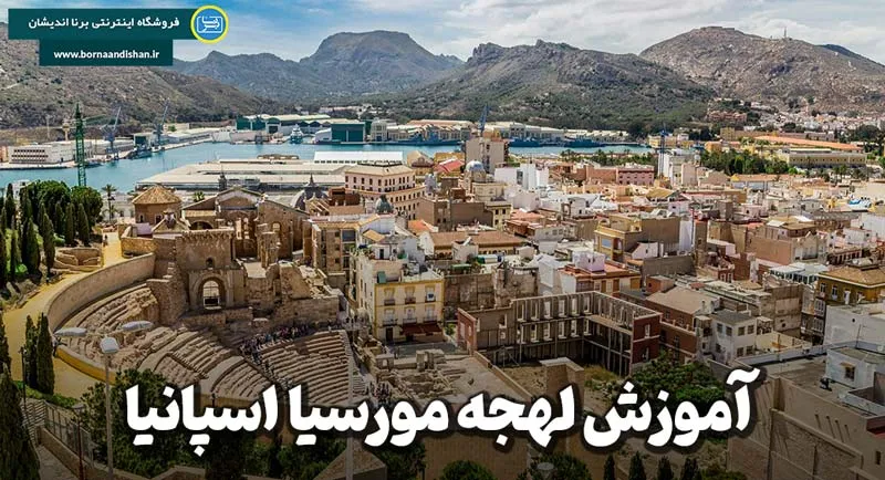 پکیج آموزش جامع لهجه مورسیا اسپانیا