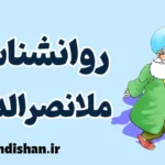 ملانصرالدین؛ حکیم خندان تاریخ