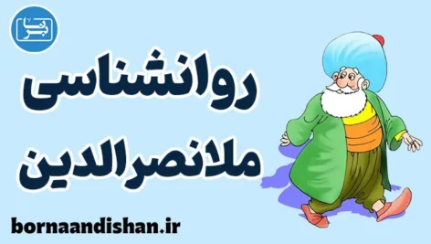 ملانصرالدین؛ حکیم خندان تاریخ
