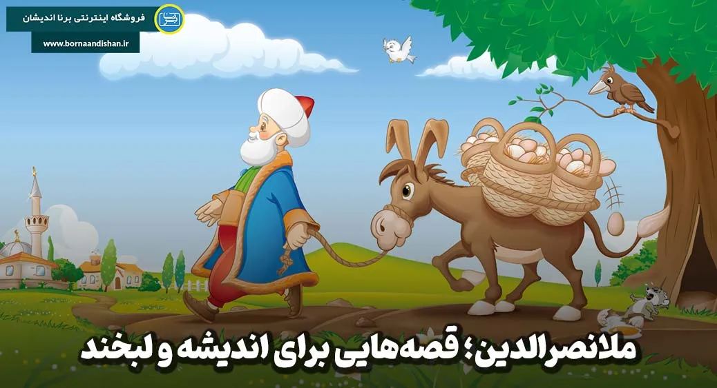 ملانصرالدین؛ سفر در داستان‌های هزارساله