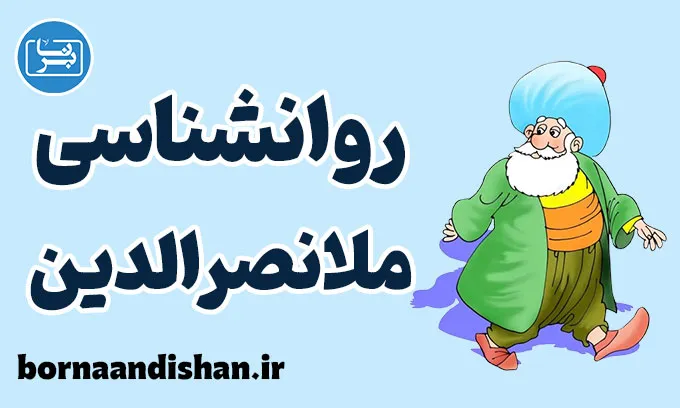 ملانصرالدین؛ حکیم خندان تاریخ