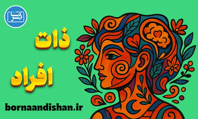 شخصیت افراد؛ از کشف ذات تا پیشگیری از روابط سمی