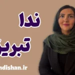 ندا تبریزی؛ صدای امید در روان‌درمانی امروز ایران