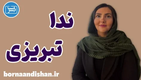 ندا تبریزی؛ صدای امید در روان‌درمانی امروز ایران