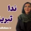ندا تبریزی؛ صدای امید در روان‌درمانی امروز ایران