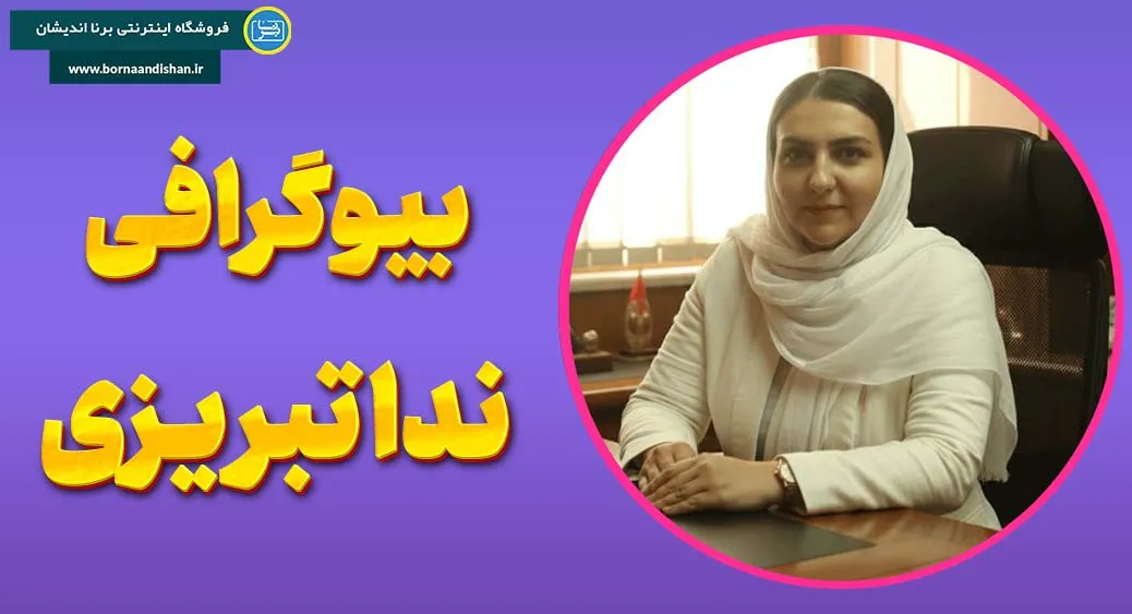 ندا تبریزی؛ تلفیق علم، احساس و آگاهی در روان‌درمانی
