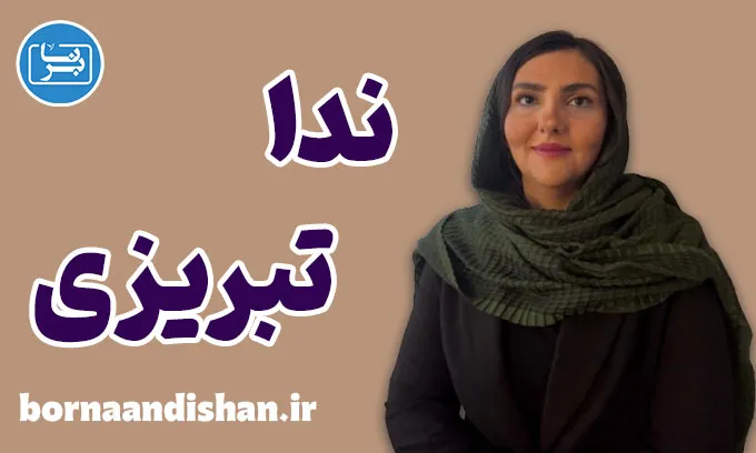 ندا تبریزی؛ صدای امید در روان‌درمانی امروز ایران